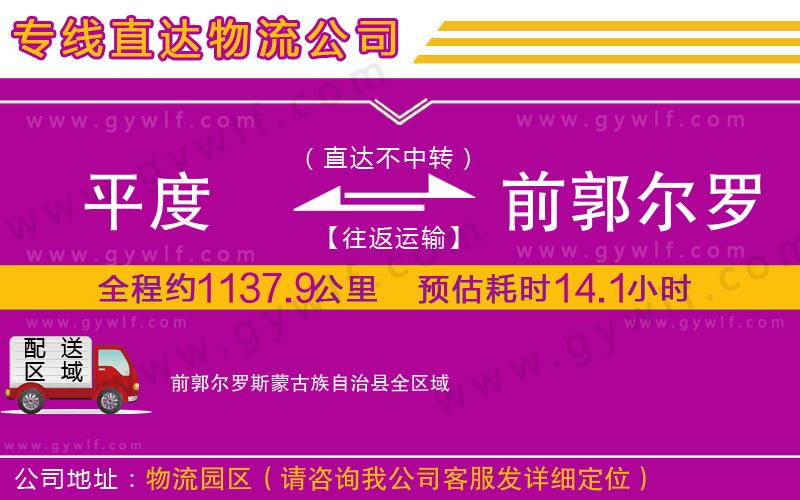 平度到前郭爾羅斯蒙古族自治縣物流公司 平度到前郭爾羅斯蒙古族自治縣物流公司