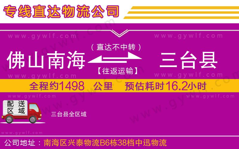 佛山南海到三臺(tái)縣物流公司 佛山南海到三臺(tái)縣物流公司