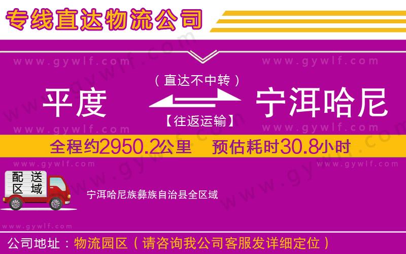 平度到寧洱哈尼族彝族自治縣物流公司 平度到寧洱哈尼族彝族自治縣物流公司