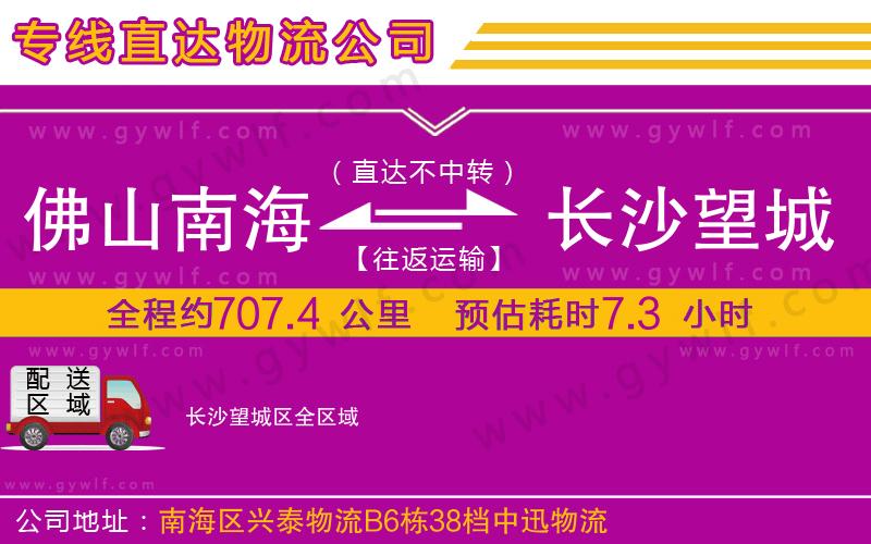 佛山南海到長沙望城區(qū)物流公司 佛山南海到長沙望城區(qū)物流公司