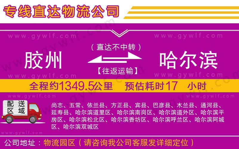 膠州到哈爾濱物流公司 膠州到哈爾濱物流公司