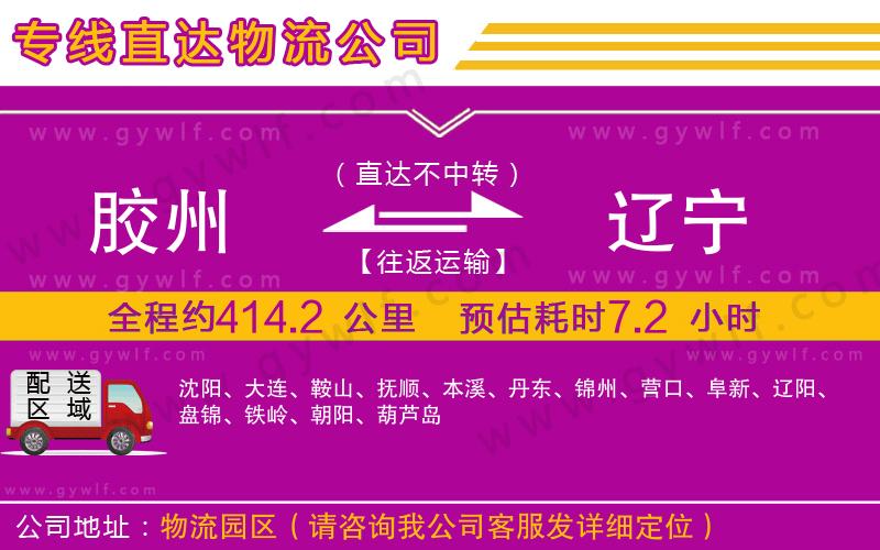 膠州到遼寧物流公司 膠州到遼寧物流公司