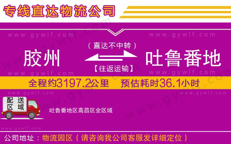 膠州到吐魯番地區(qū)高昌區(qū)物流公司 膠州到吐魯番地區(qū)高昌區(qū)物流公司