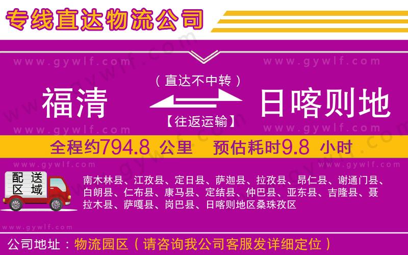 福清到日喀則地區(qū)物流公司 福清到日喀則地區(qū)物流公司