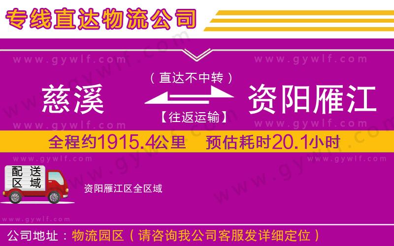 慈溪到資陽雁江區(qū)物流公司 慈溪到資陽雁江區(qū)物流公司