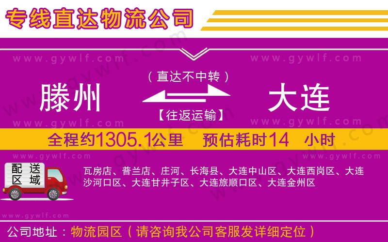 滕州到大連物流公司 滕州到大連物流公司