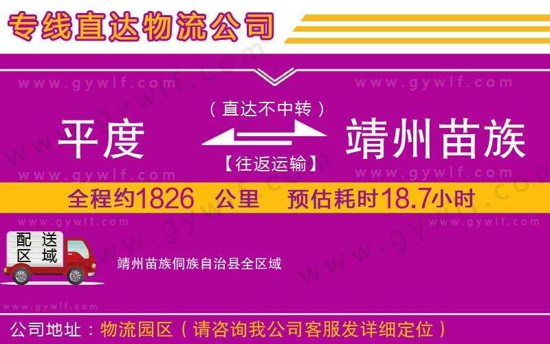 平度到靖州苗族侗族自治縣物流公司 平度到靖州苗族侗族自治縣物流公司