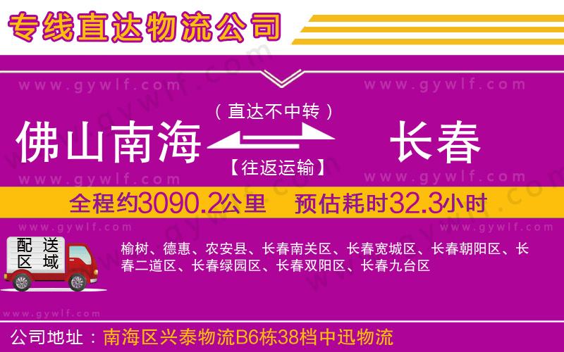 佛山南海到長(zhǎng)春物流公司 佛山南海到長(zhǎng)春物流公司
