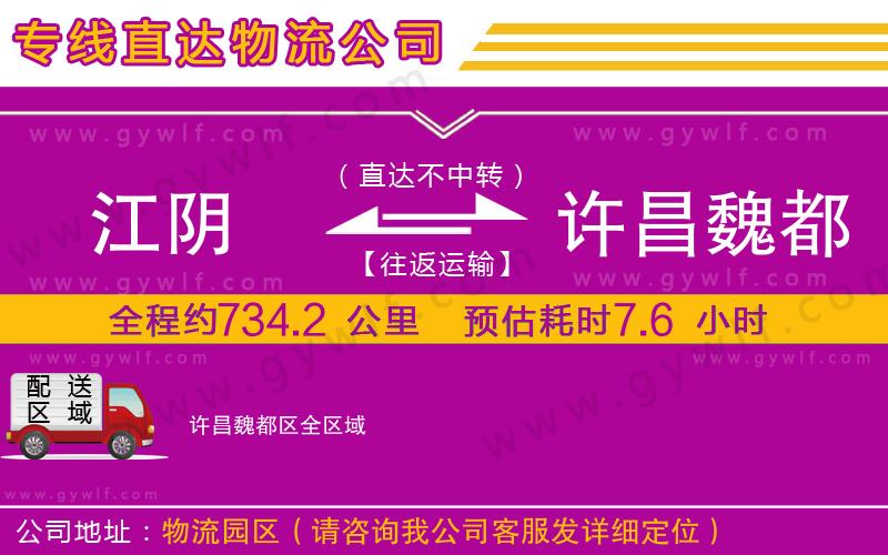 江陰到許昌魏都區(qū)物流公司 江陰到許昌魏都區(qū)物流公司