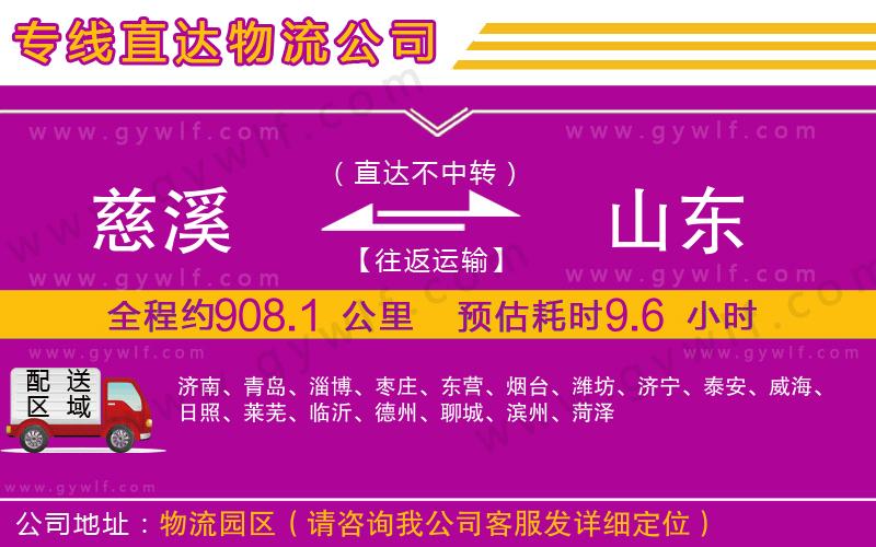 慈溪到山東物流公司 慈溪到山東物流公司
