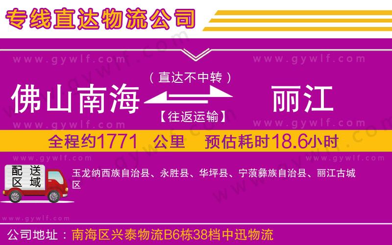 佛山南海到麗江物流公司 佛山南海到麗江物流公司