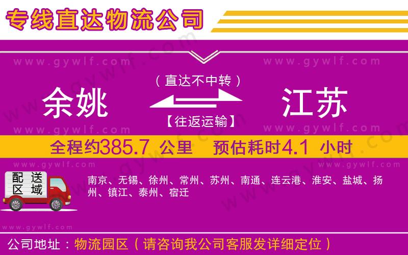 余姚到江蘇物流公司 余姚到江蘇物流公司