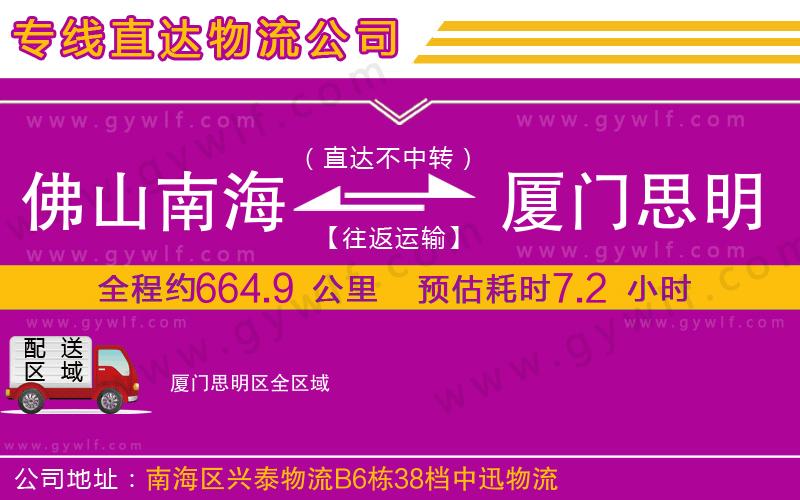 佛山南海到廈門思明區(qū)物流公司 佛山南海到廈門思明區(qū)物流公司
