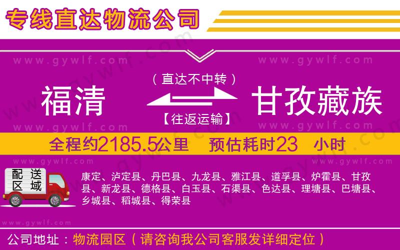 福清到甘孜藏族自治州物流公司 福清到甘孜藏族自治州物流公司