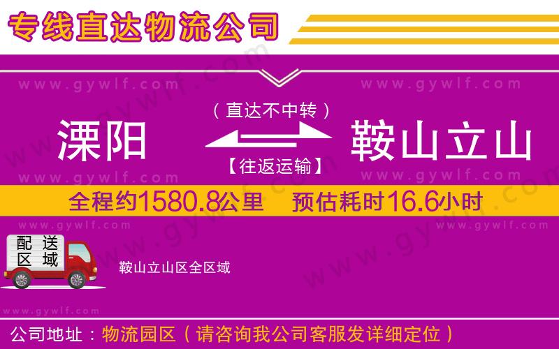 溧陽(yáng)到鞍山立山區(qū)物流公司 溧陽(yáng)到鞍山立山區(qū)物流公司
