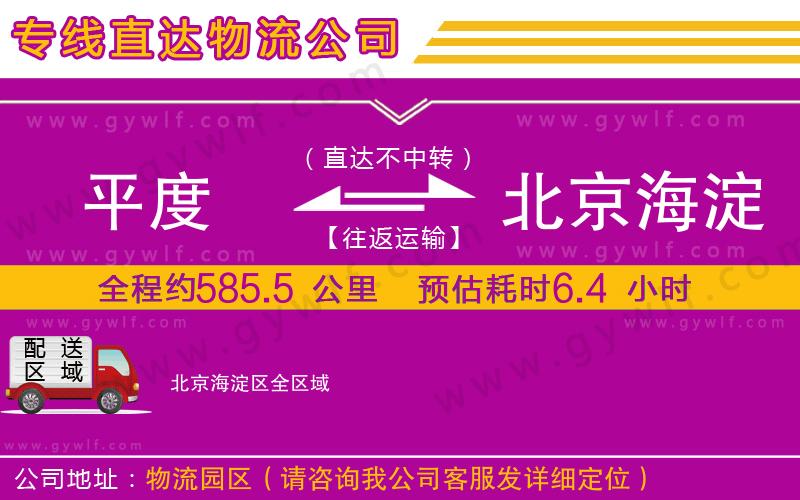 平度到北京海淀區(qū)物流公司 平度到北京海淀區(qū)物流公司