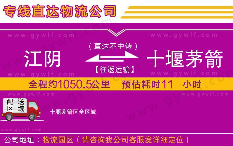 江陰到十堰茅箭區(qū)物流公司 江陰到十堰茅箭區(qū)物流公司