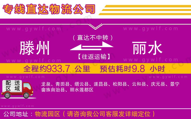 滕州到麗水物流公司 滕州到麗水物流公司