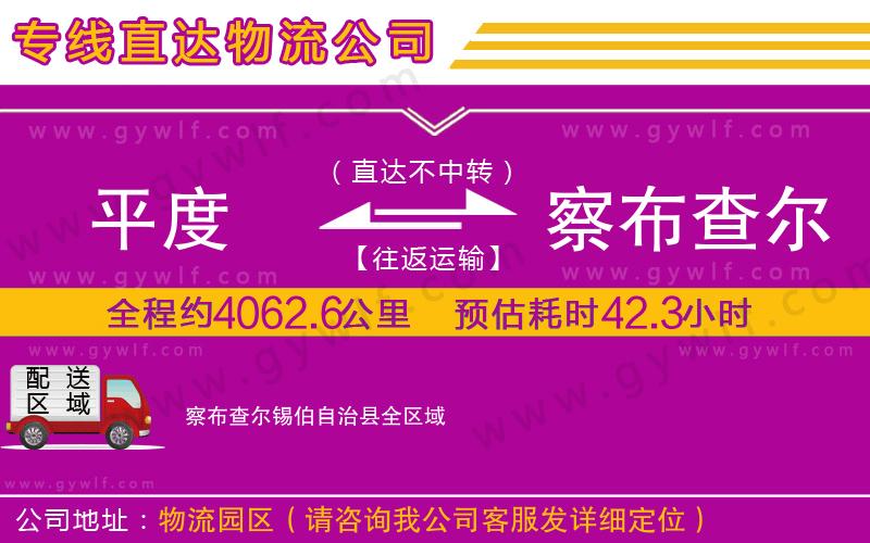 平度到察布查爾錫伯自治縣物流公司 平度到察布查爾錫伯自治縣物流公司