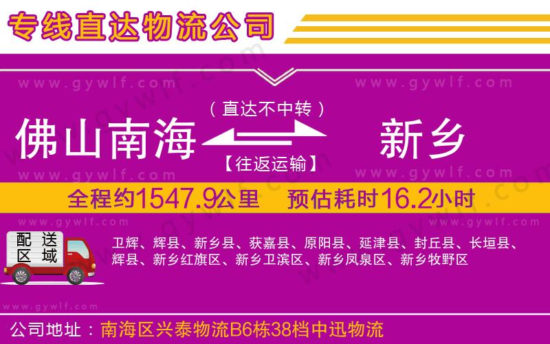 佛山南海到新鄉(xiāng)物流公司 佛山南海到新鄉(xiāng)物流公司