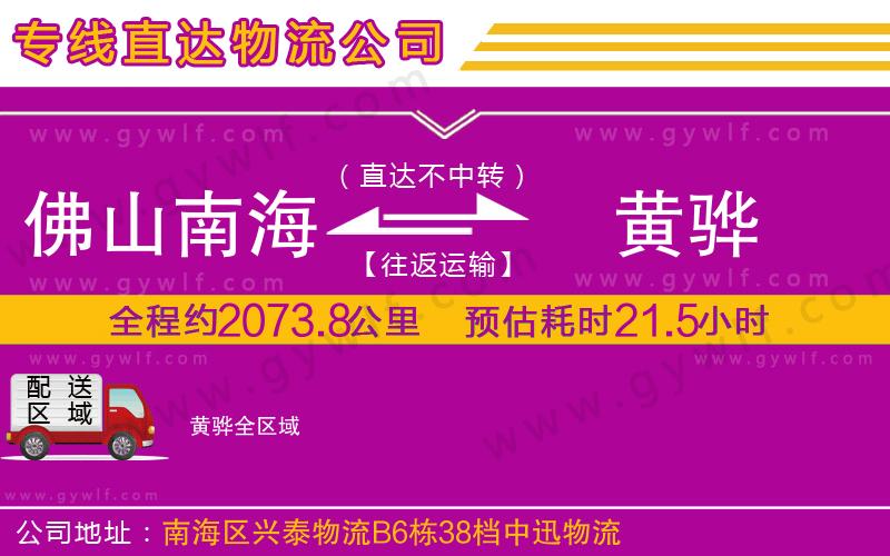 佛山南海到黃驊物流公司 佛山南海到黃驊物流公司