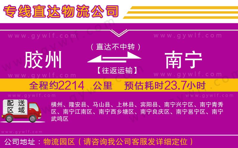 膠州到南寧物流公司 膠州到南寧物流公司