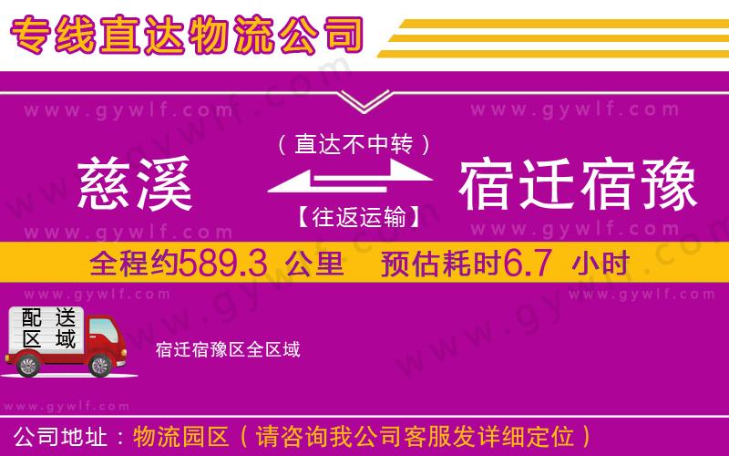 慈溪到宿遷宿豫區(qū)物流公司 慈溪到宿遷宿豫區(qū)物流公司