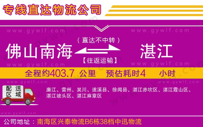 佛山南海到湛江物流公司 佛山南海到湛江物流公司