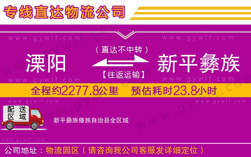 溧陽(yáng)到新平彝族傣族自治縣物流公司 溧陽(yáng)到新平彝族傣族自治縣物流公司