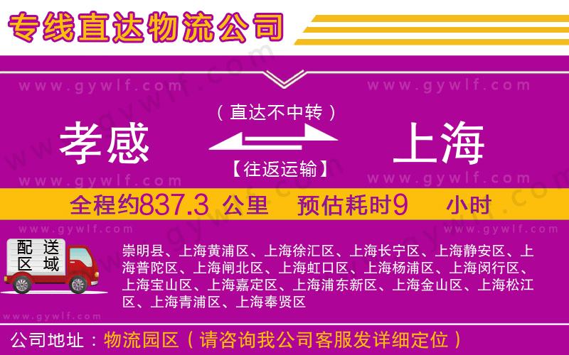 孝感到上海物流公司 孝感到上海物流公司