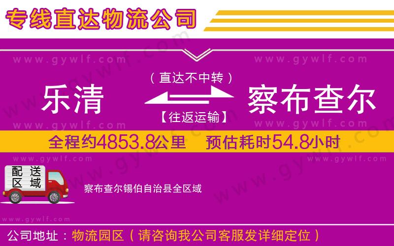 樂(lè)清到察布查爾錫伯自治縣物流公司 樂(lè)清到察布查爾錫伯自治縣物流公司