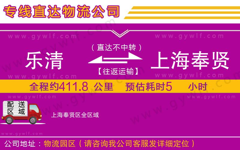 樂清到上海奉賢區(qū)物流公司 樂清到上海奉賢區(qū)物流公司