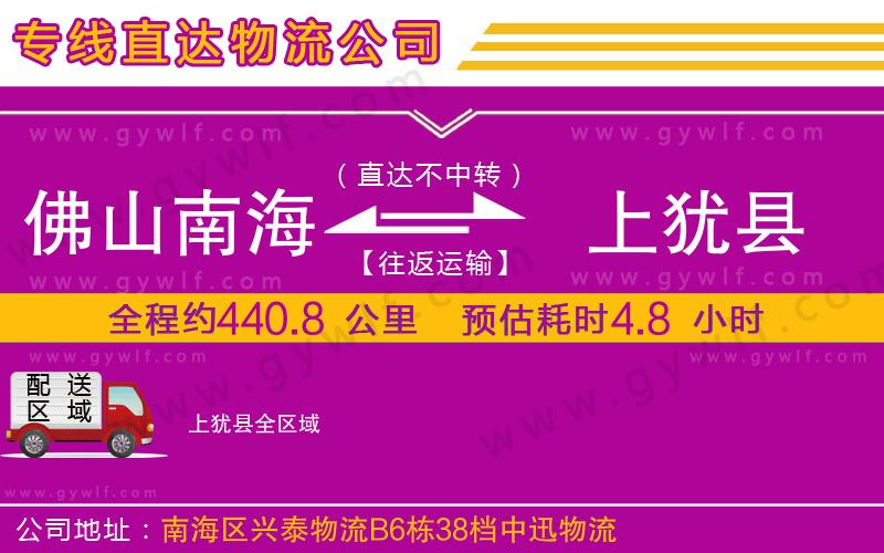 佛山南海到上猶縣物流公司 佛山南海到上猶縣物流公司