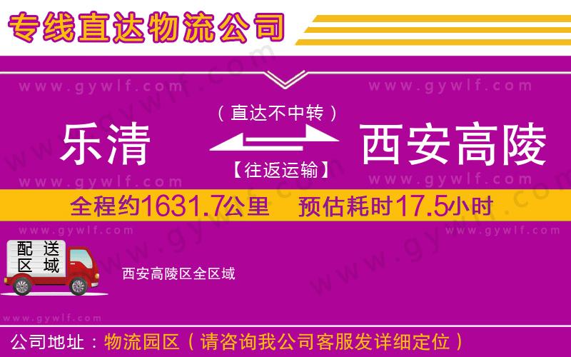 樂清到西安高陵區(qū)物流公司 樂清到西安高陵區(qū)物流公司