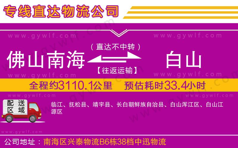 佛山南海到白山物流公司 佛山南海到白山物流公司