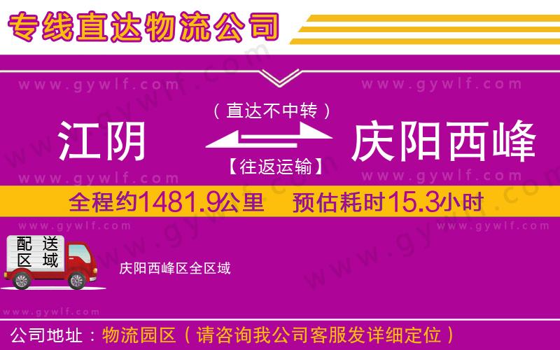 江陰到慶陽西峰區(qū)物流公司 江陰到慶陽西峰區(qū)物流公司