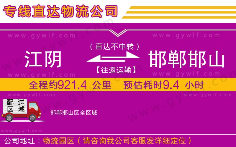 江陰到邯鄲邯山區(qū)物流公司 江陰到邯鄲邯山區(qū)物流公司