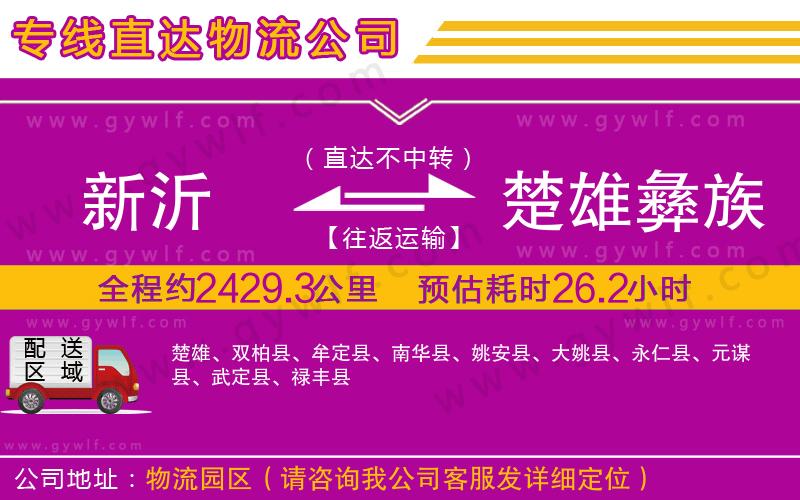 新沂到楚雄彝族自治州物流公司 新沂到楚雄彝族自治州物流公司