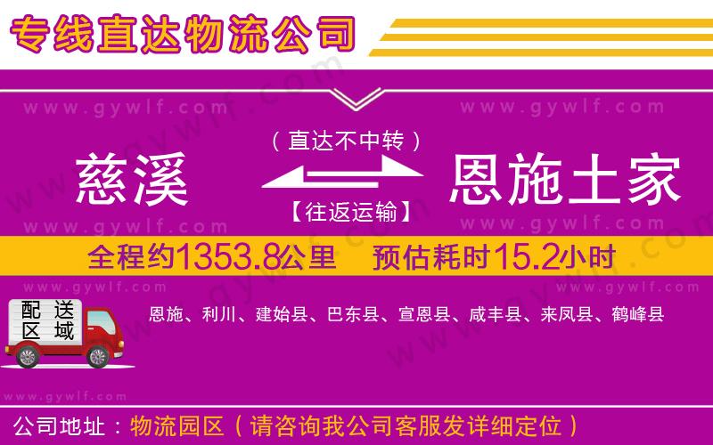 慈溪到恩施土家族苗族自治州物流公司 慈溪到恩施土家族苗族自治州物流公司