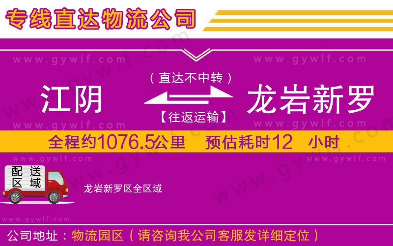 江陰到龍巖新羅區(qū)物流公司 江陰到龍巖新羅區(qū)物流公司
