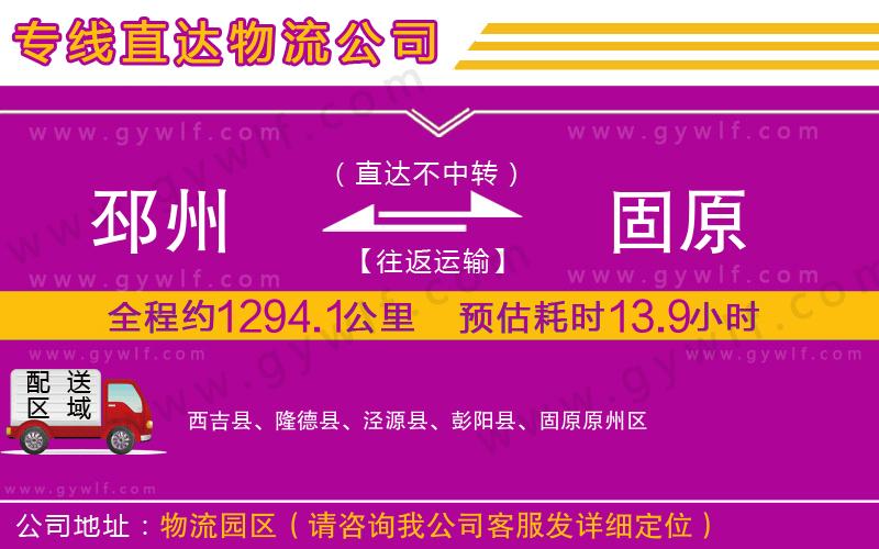 邳州到固原物流公司 邳州到固原物流公司