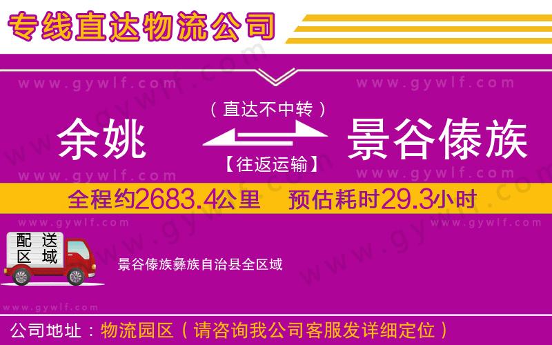 余姚到景谷傣族彝族自治縣物流公司 余姚到景谷傣族彝族自治縣物流公司