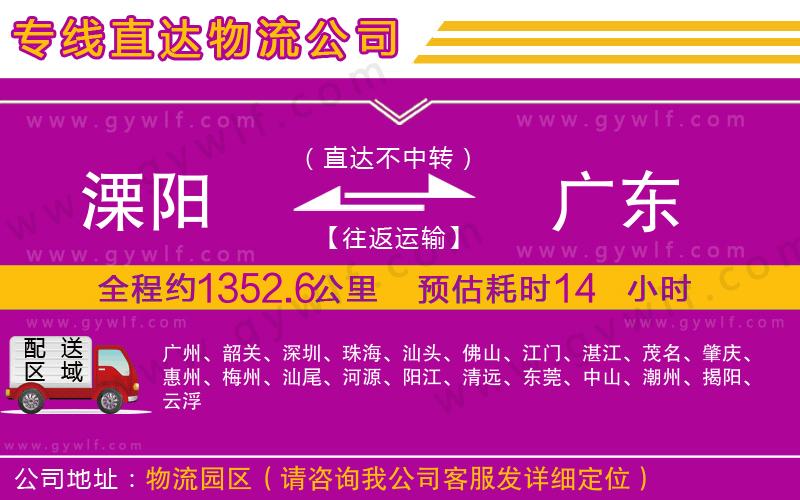 溧陽到廣東物流公司 溧陽到廣東物流公司
