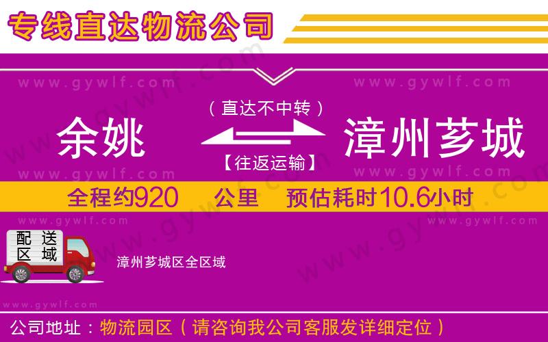 余姚到漳州薌城區(qū)物流公司 余姚到漳州薌城區(qū)物流公司