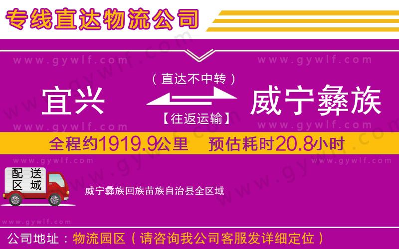 宜興到威寧彝族回族苗族自治縣物流公司 宜興到威寧彝族回族苗族自治縣物流公司