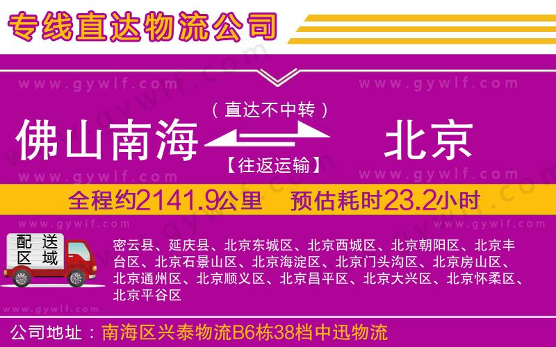 佛山南海到北京物流公司 佛山南海到北京物流公司