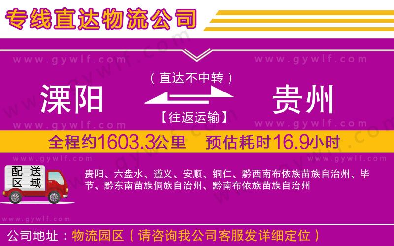 溧陽(yáng)到貴州物流公司 溧陽(yáng)到貴州物流公司