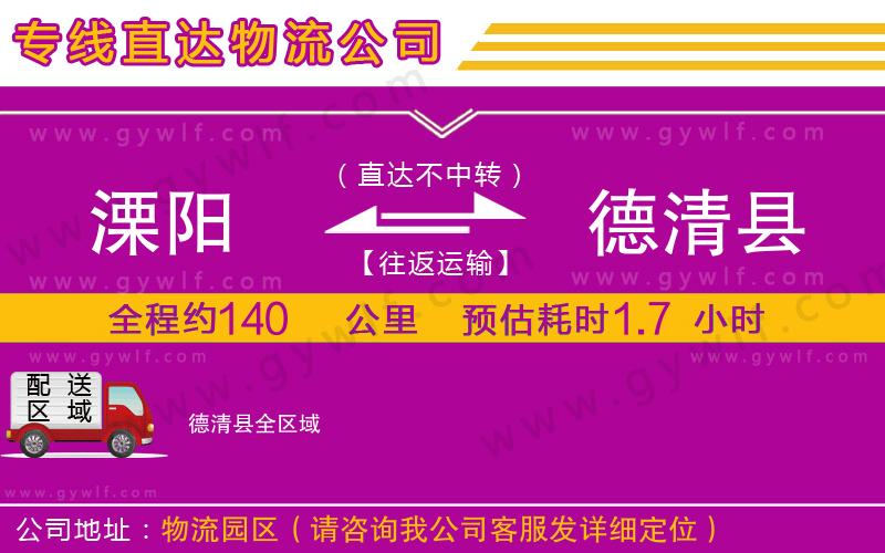 溧陽到德清縣物流公司 溧陽到德清縣物流公司