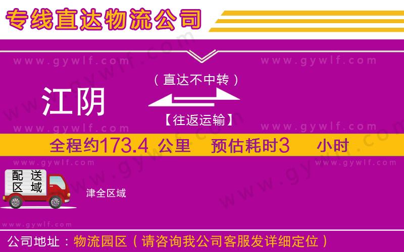 江陰到津物流公司 江陰到津物流公司