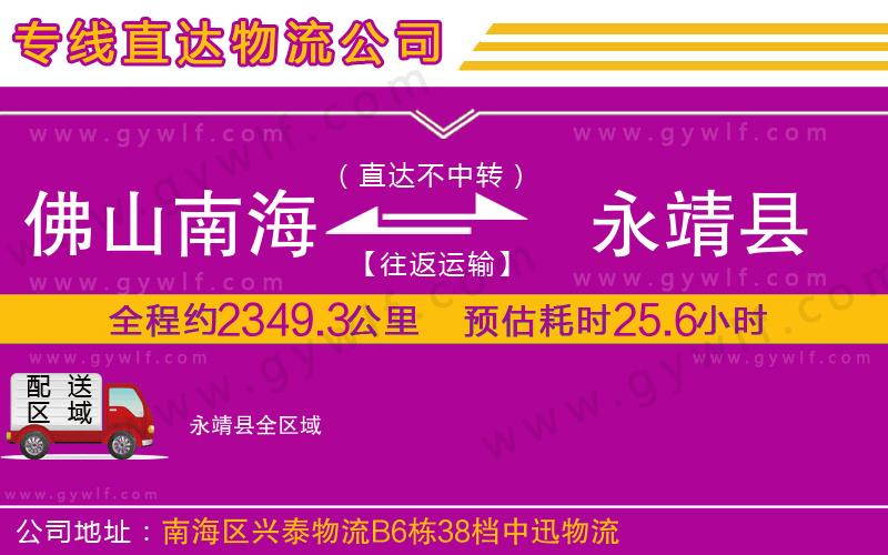 佛山南海到永靖縣物流公司 佛山南海到永靖縣物流公司